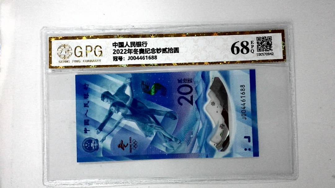 2022年冬奥纪念钞贰拾圆
