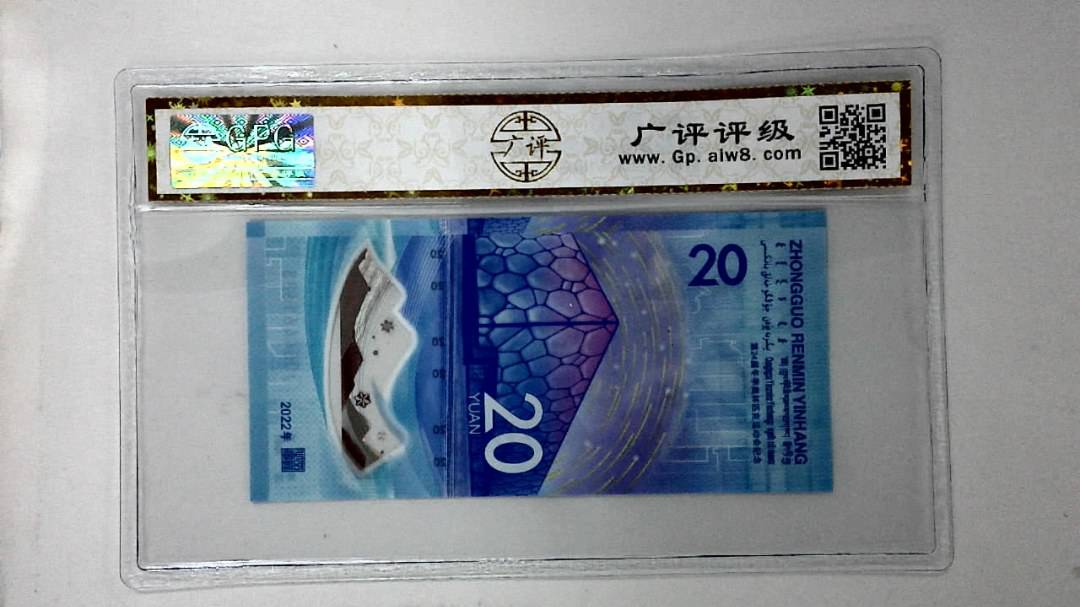 2022年冬奥纪念钞贰拾圆
