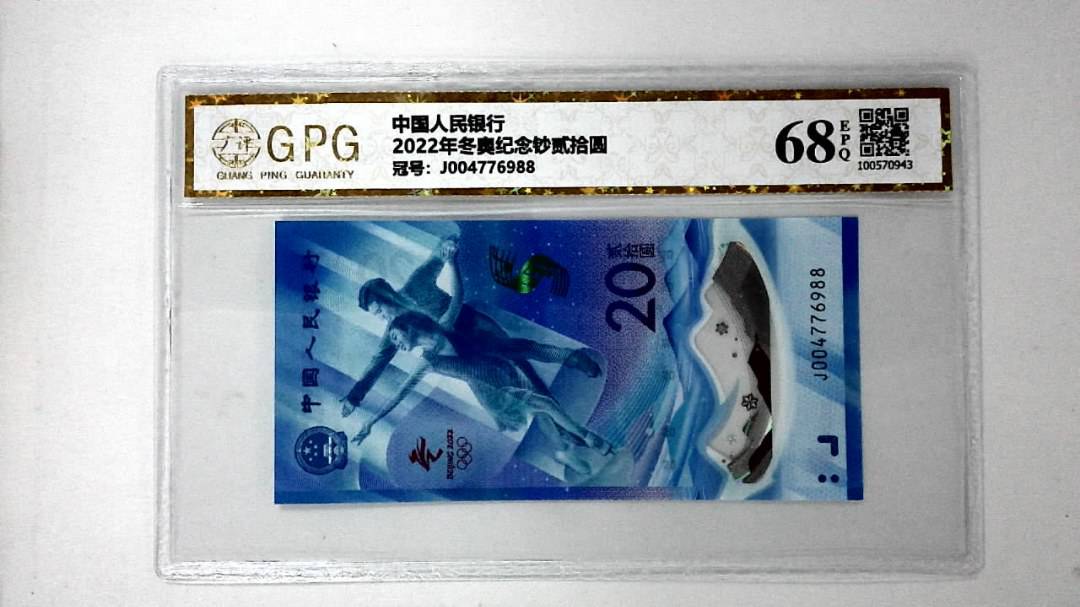 2022年冬奥纪念钞贰拾圆