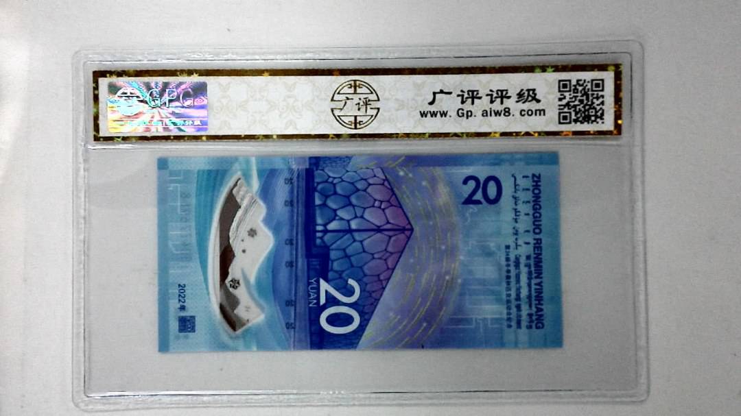 2022年冬奥纪念钞贰拾圆