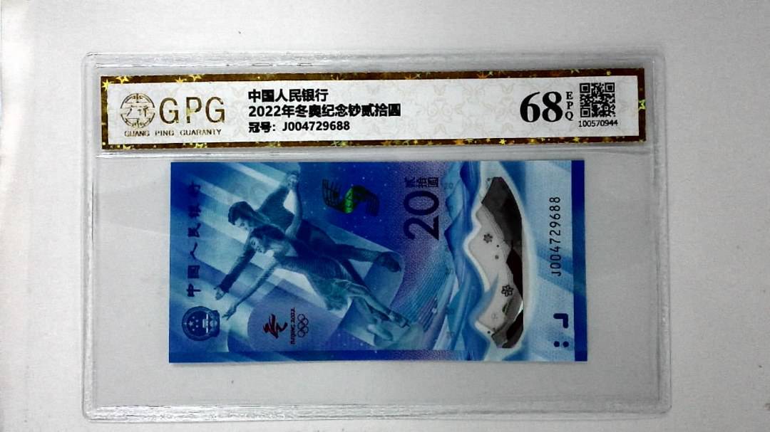 2022年冬奥纪念钞贰拾圆
