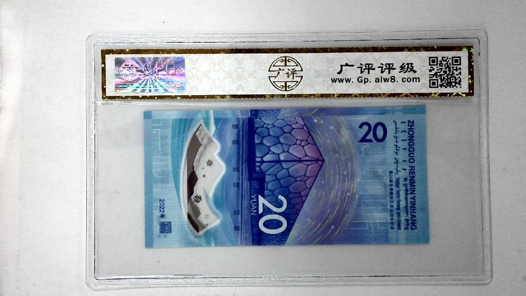 2022年冬奥纪念钞贰拾圆