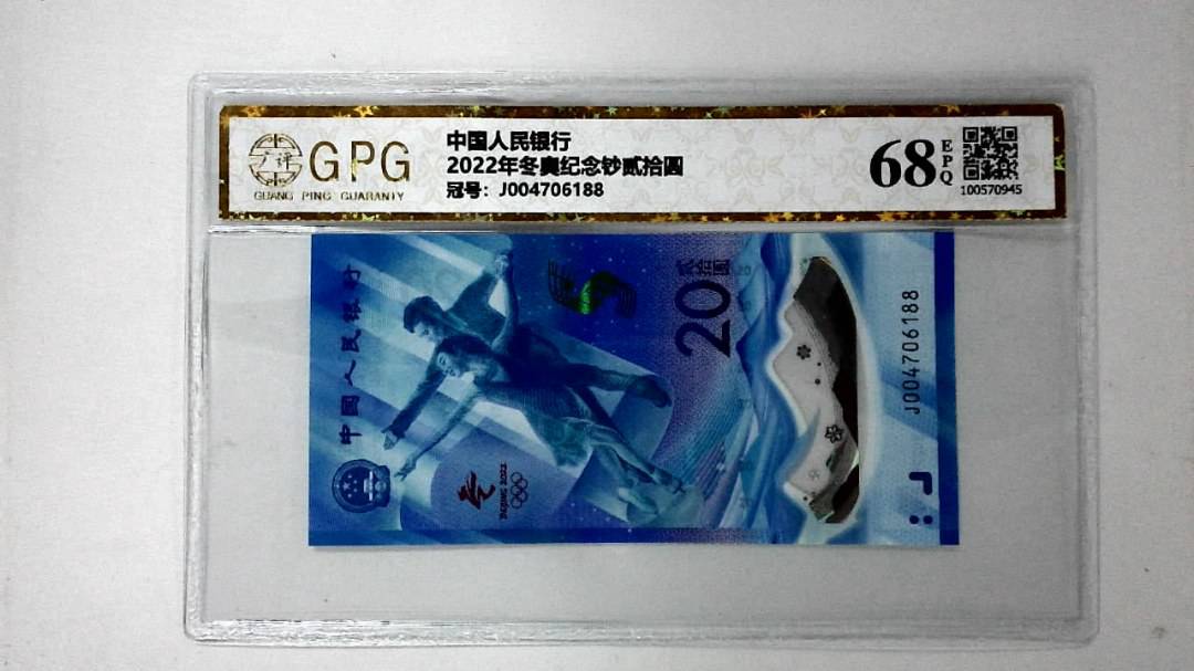 2022年冬奥纪念钞贰拾圆