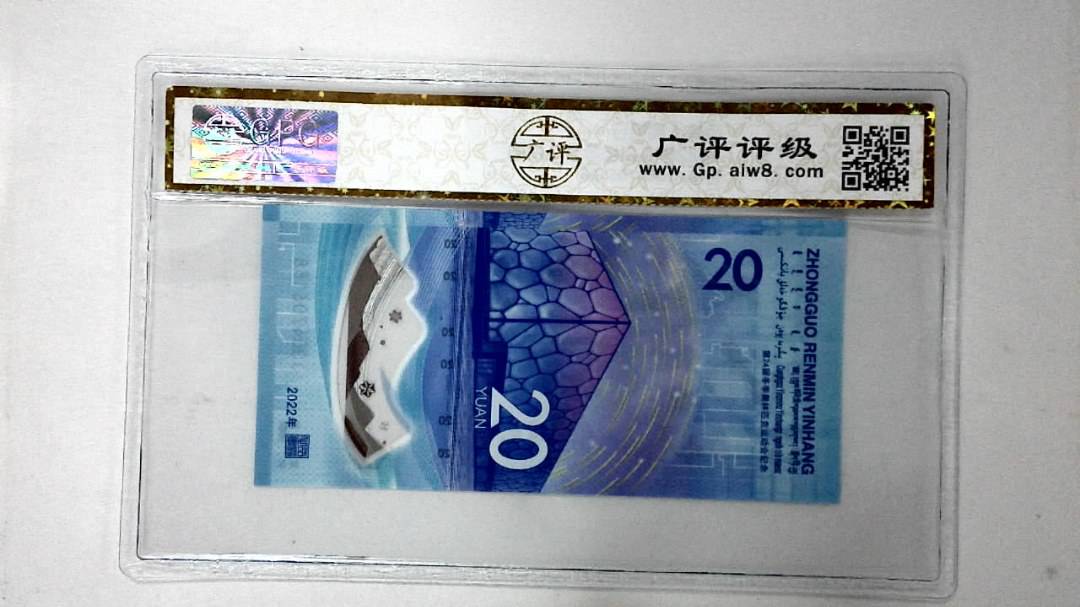 2022年冬奥纪念钞贰拾圆