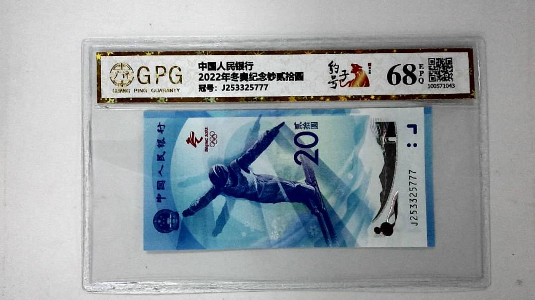 2022年冬奥纪念钞贰拾圆