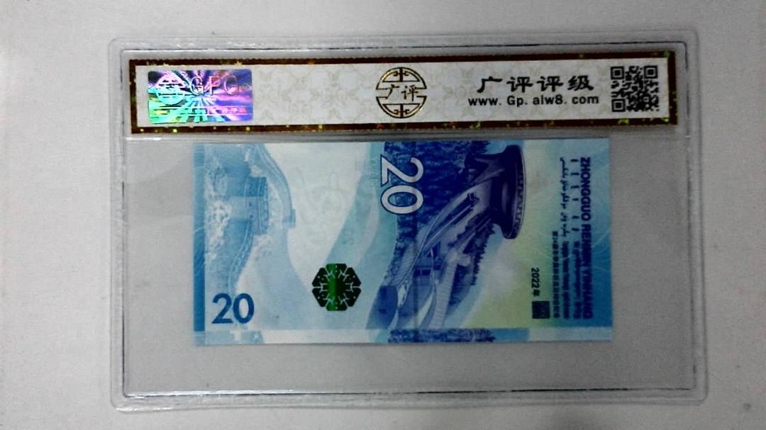 2022年冬奥纪念钞贰拾圆