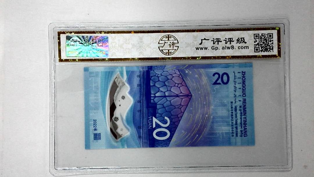 2022年冬奥纪念钞贰拾圆