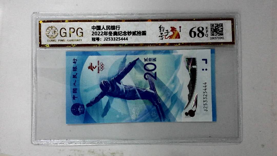 2022年冬奥纪念钞贰拾圆