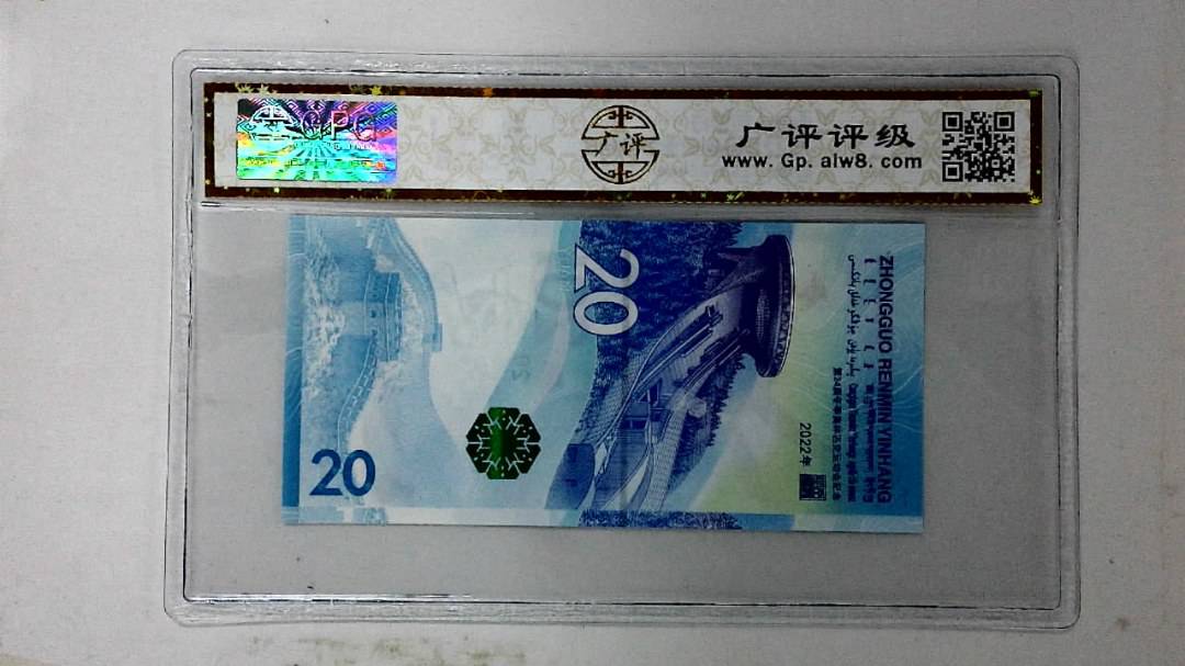2022年冬奥纪念钞贰拾圆