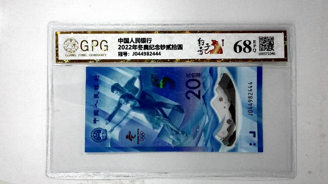 2022年冬奥纪念钞贰拾圆