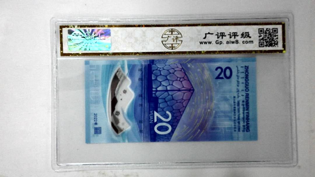 2022年冬奥纪念钞贰拾圆