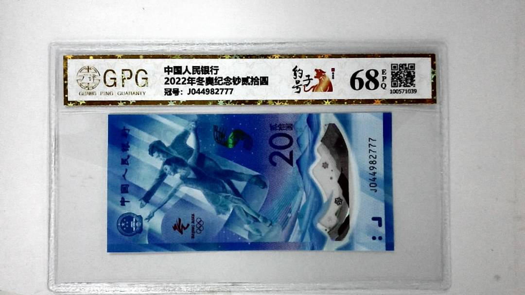 2022年冬奥纪念钞贰拾圆