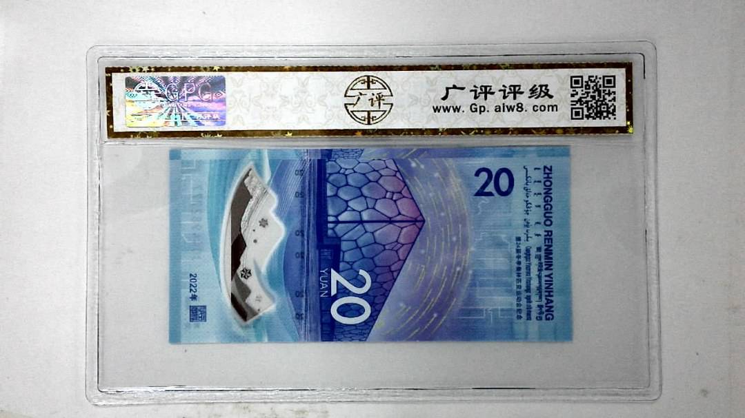 2022年冬奥纪念钞贰拾圆