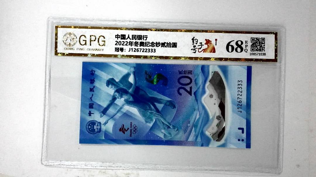 2022年冬奥纪念钞贰拾圆