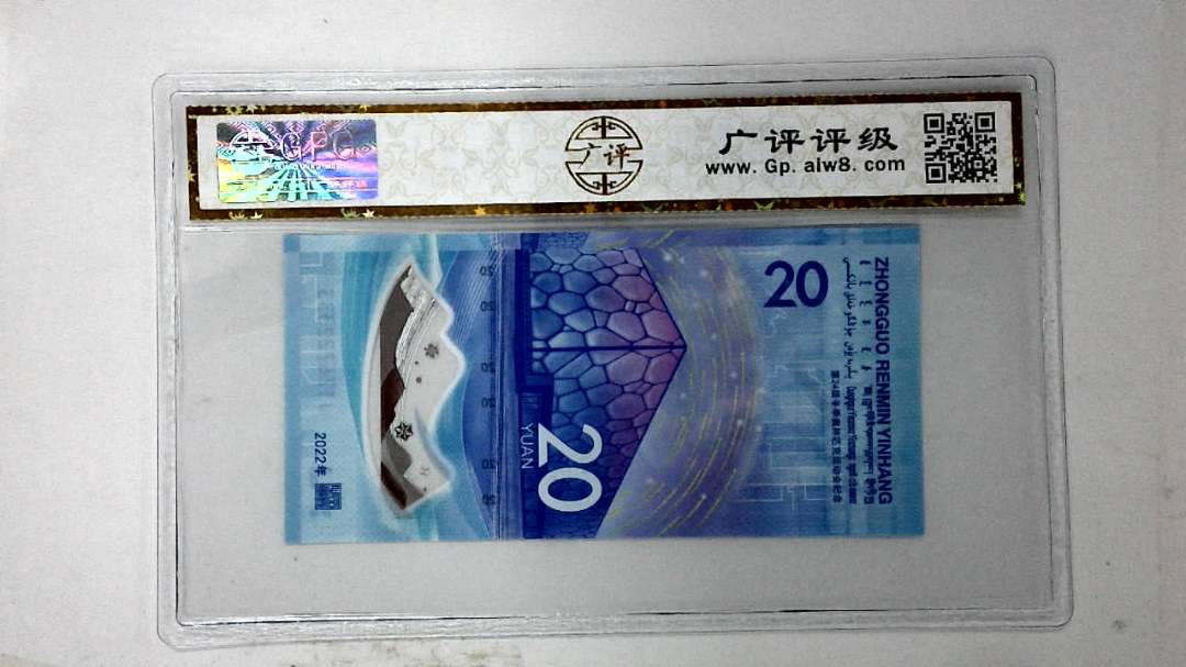 2022年冬奥纪念钞贰拾圆