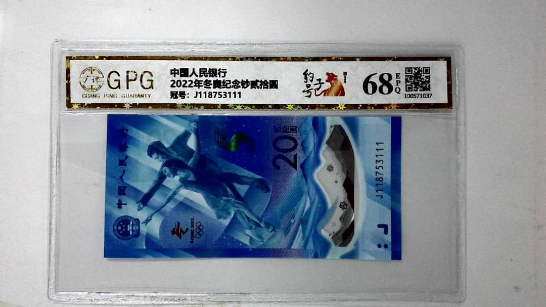 2022年冬奥纪念钞贰拾圆