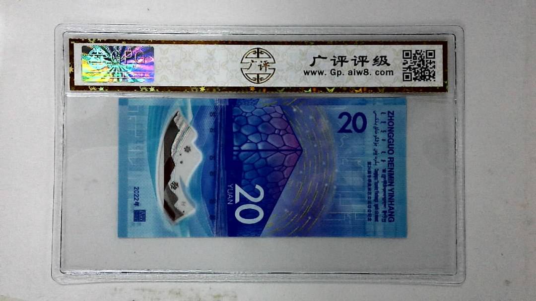 2022年冬奥纪念钞贰拾圆