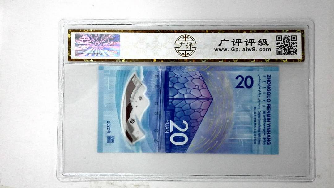 2022年冬奥纪念钞贰拾圆