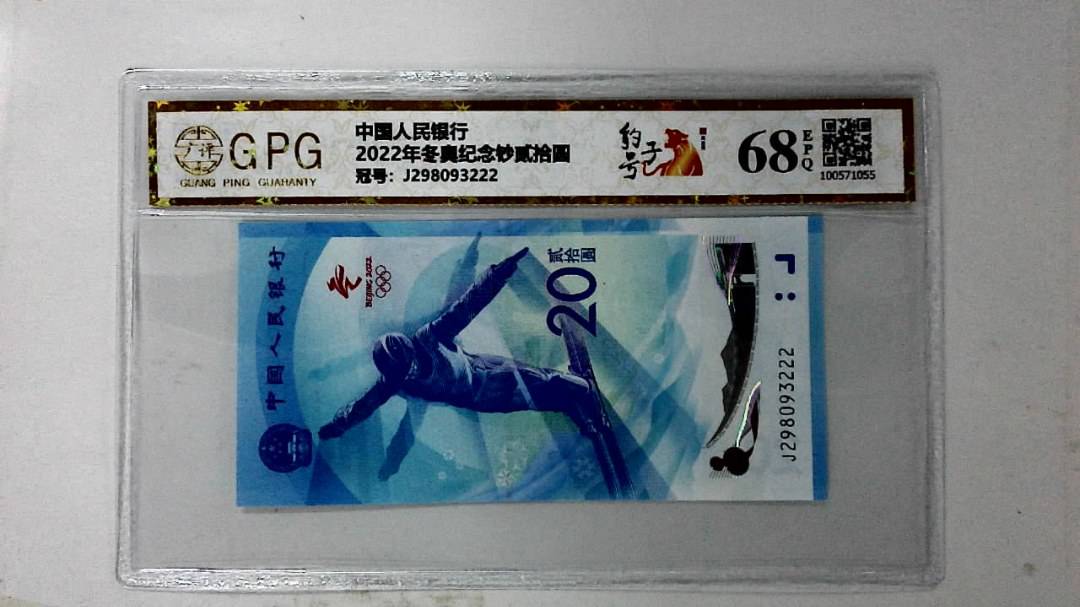 2022年冬奥纪念钞贰拾圆