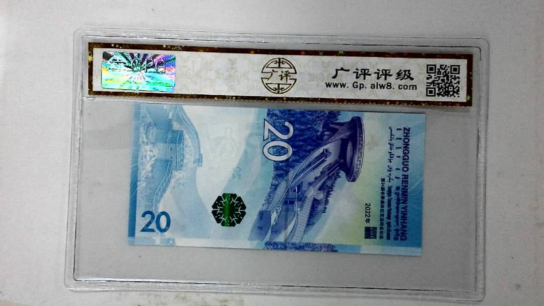 2022年冬奥纪念钞贰拾圆