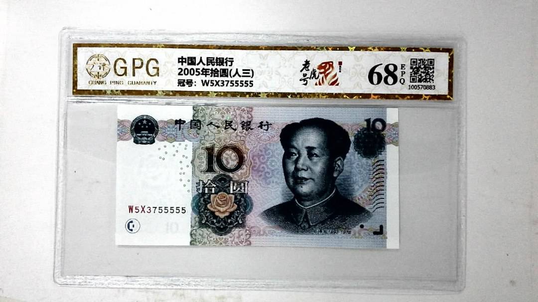 2005年拾圆(人三)