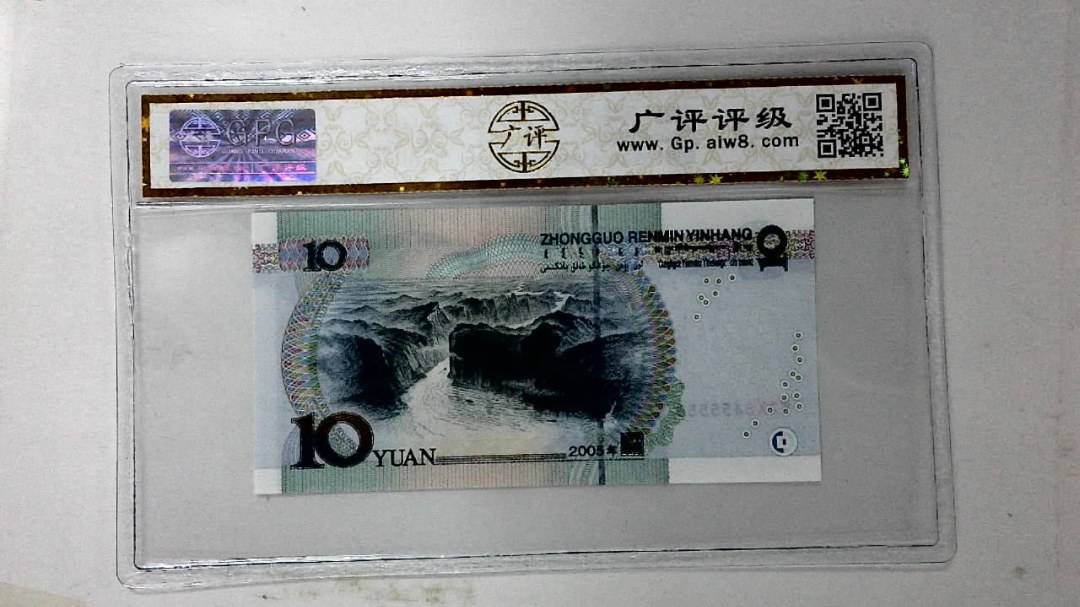 2005年拾圆