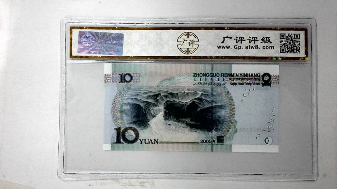 2005年拾圆