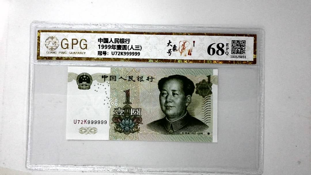 1999年壹圆(人三)