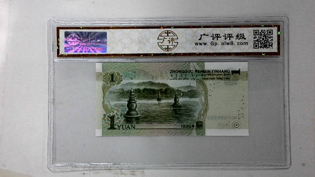 1999年壹圆(人三)