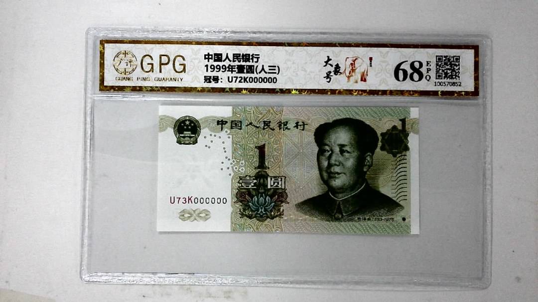 1999年壹圆(人三)