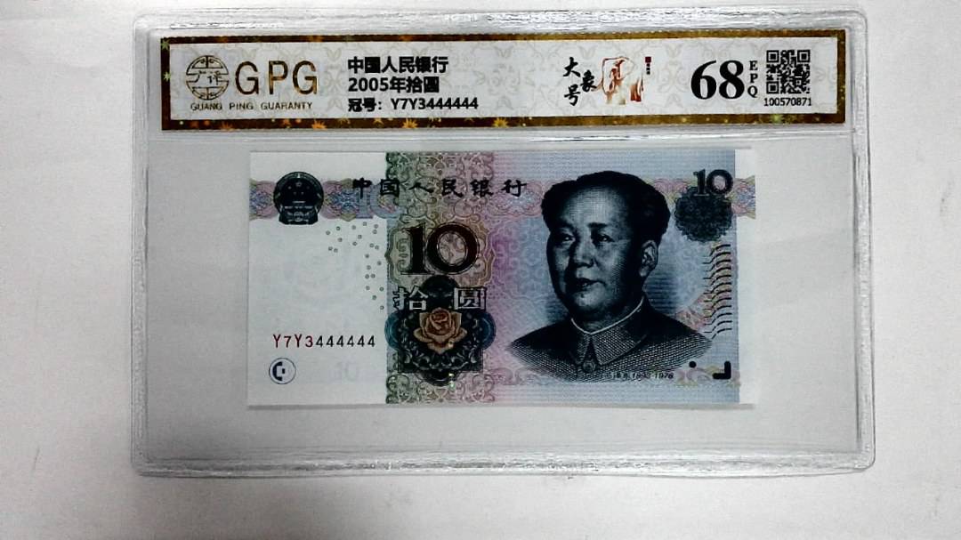 2005年拾圆