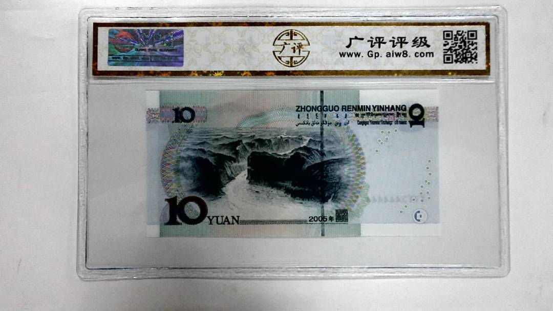 2005年拾圆