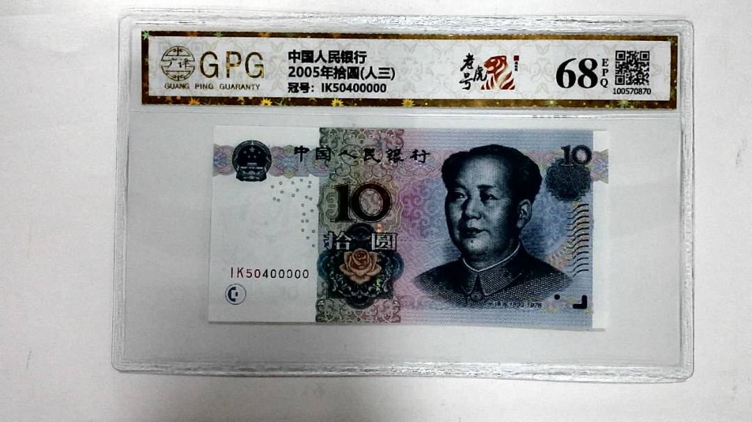 2005年拾圆(人三)