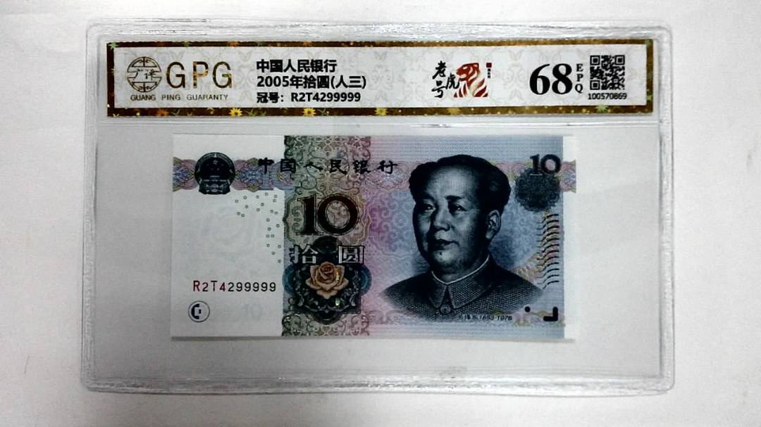 2005年拾圆(人三)