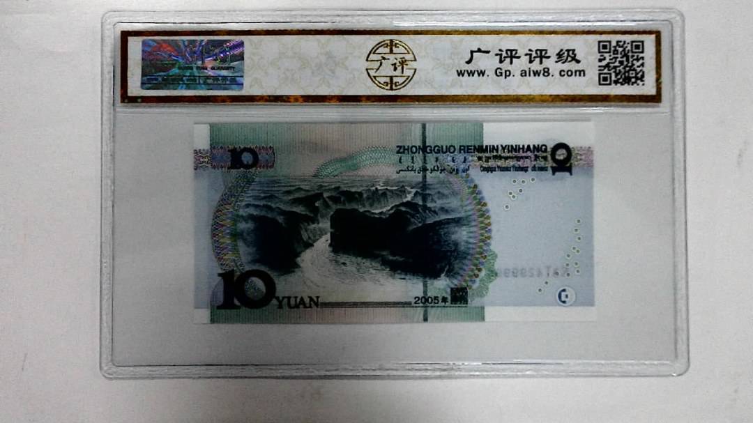 2005年拾圆