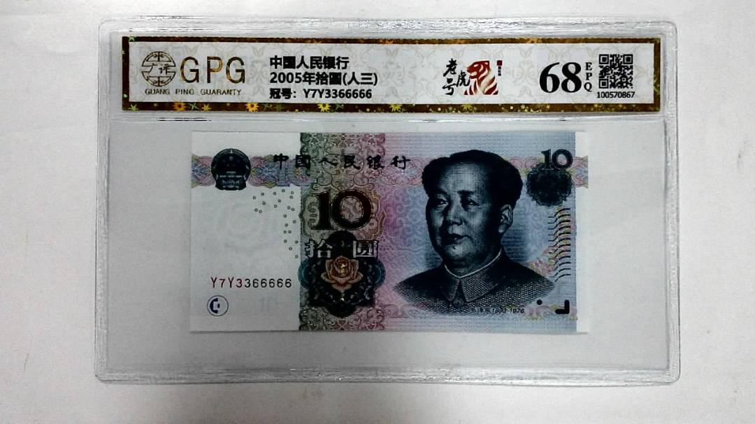 2005年拾圆(人三)