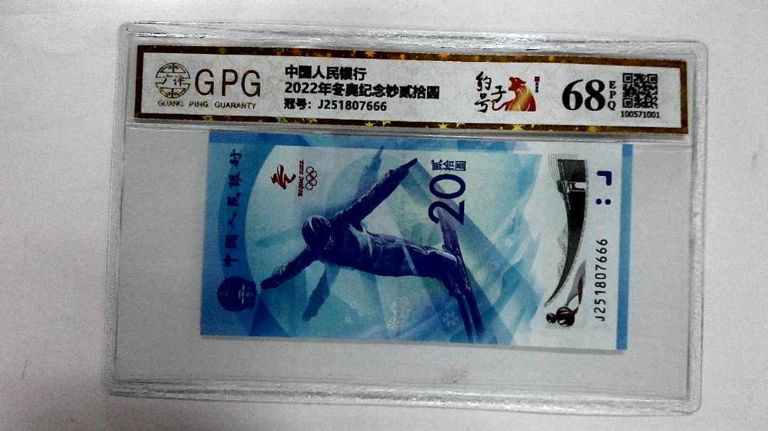 2022年冬奥纪念钞贰拾圆