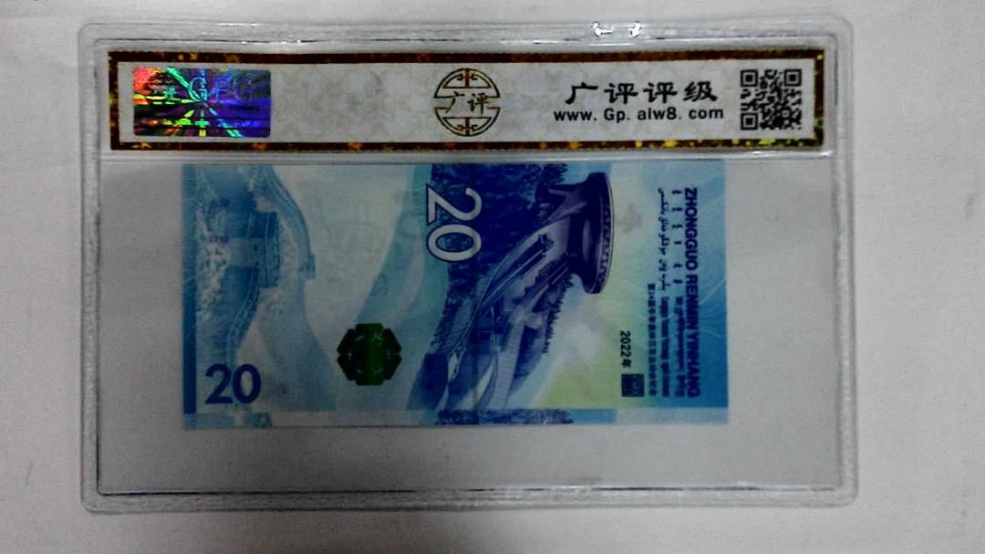 2022年冬奥纪念钞贰拾圆