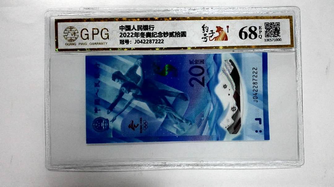 2022年冬奥纪念钞贰拾圆