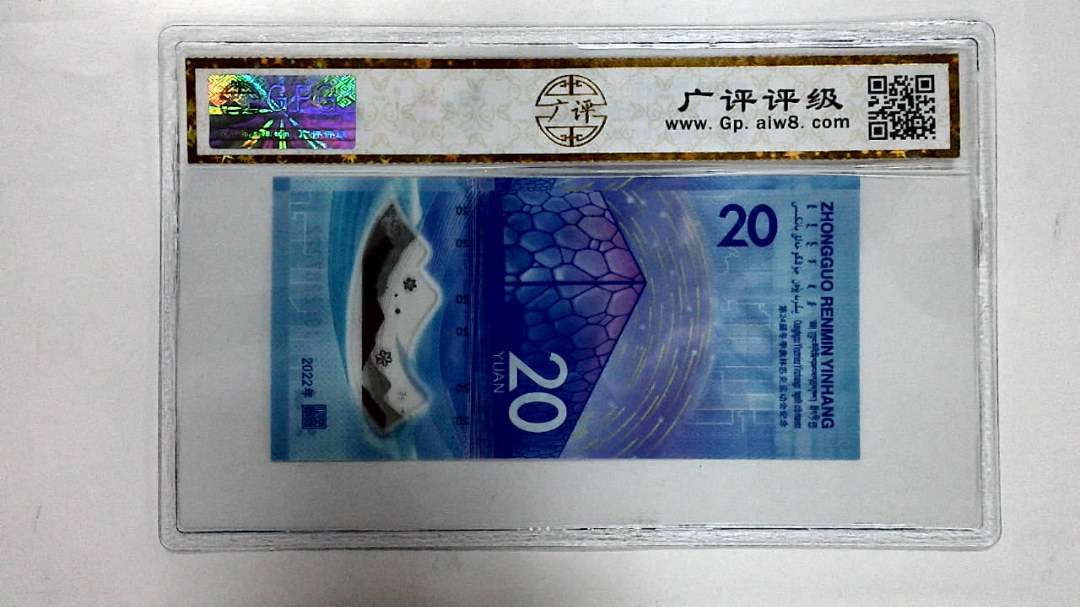 2022年冬奥纪念钞贰拾圆