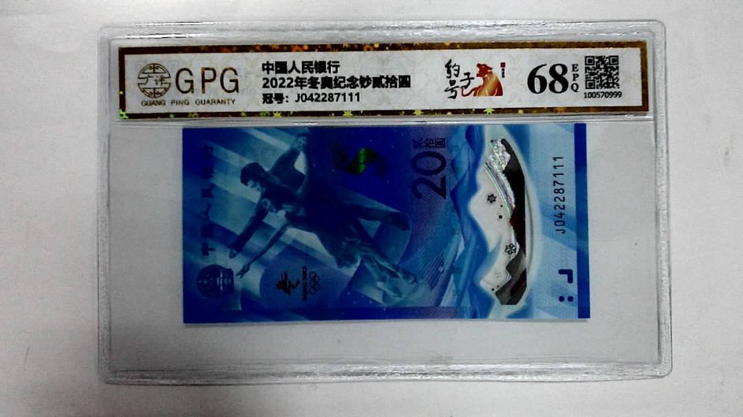 2022年冬奥纪念钞贰拾圆
