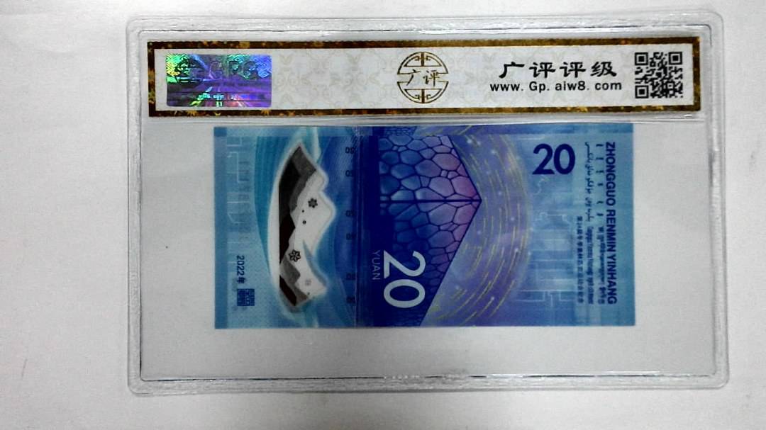 2022年冬奥纪念钞贰拾圆