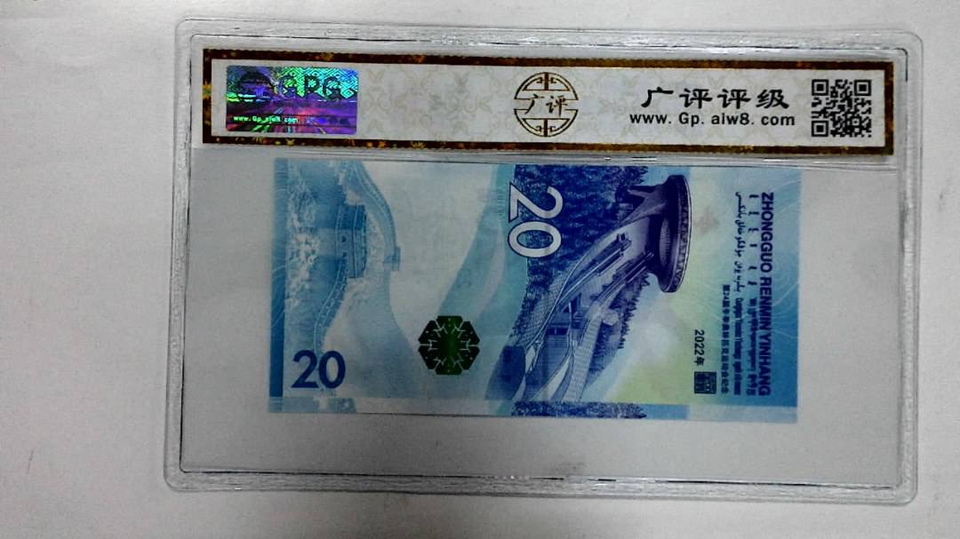 2022年冬奥纪念钞贰拾圆
