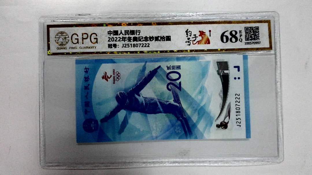 2022年冬奥纪念钞贰拾圆