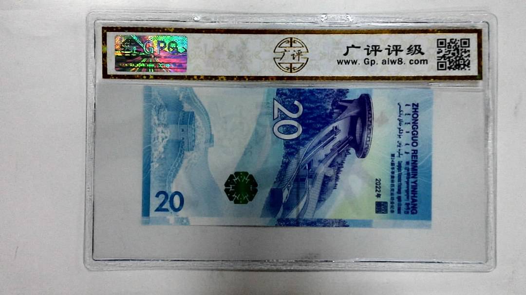 2022年冬奥纪念钞贰拾圆