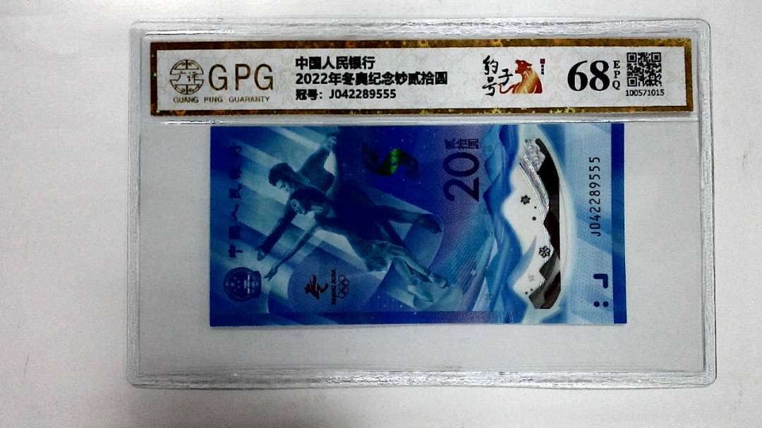 2022年冬奥纪念钞贰拾圆