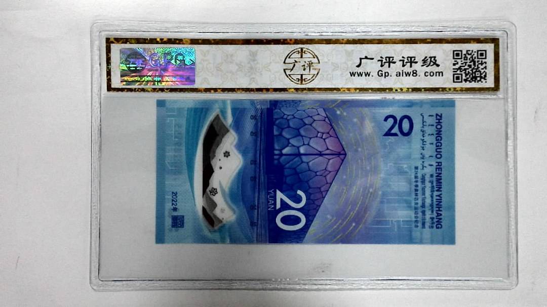 2022年冬奥纪念钞贰拾圆