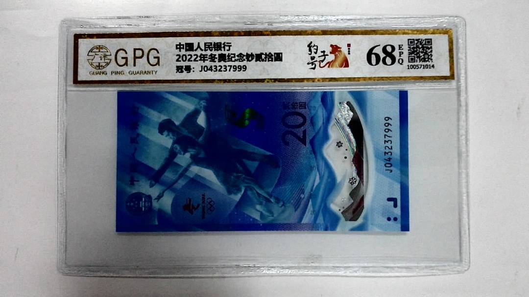 2022年冬奥纪念钞贰拾圆
