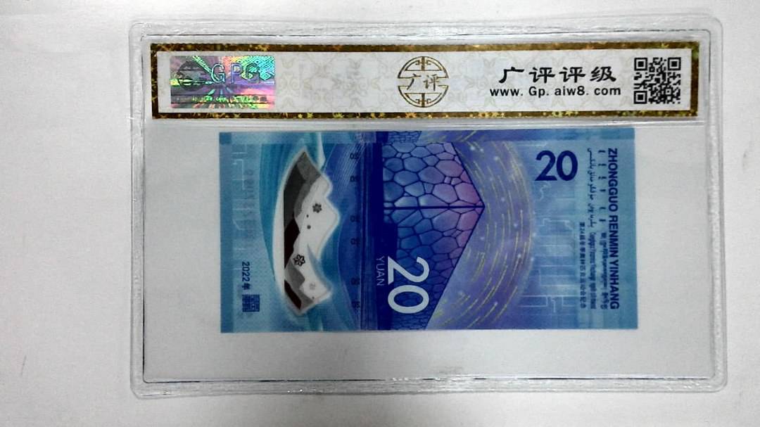 2022年冬奥纪念钞贰拾圆