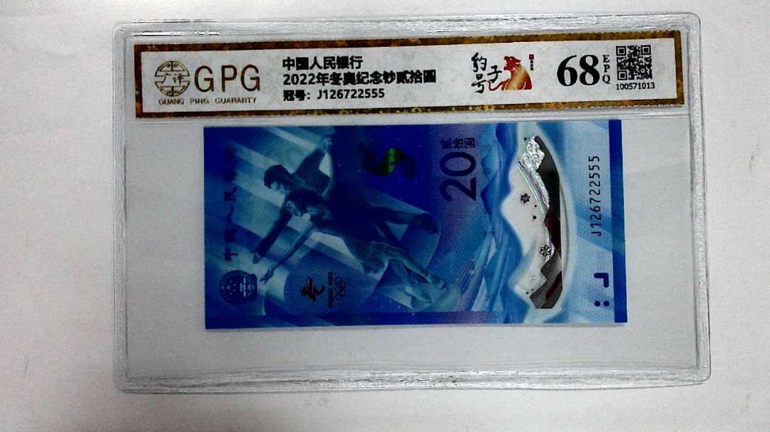 2022年冬奥纪念钞贰拾圆